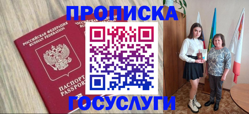 временная прописка в Белорецке